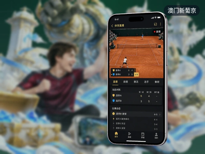 澳门新葡京客户端，看球更方便