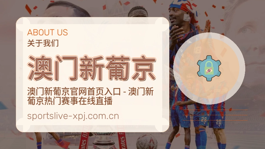 澳门新葡京关于我们模块图片