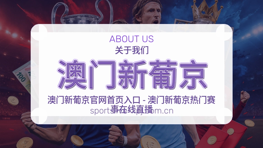 认识澳门新葡京