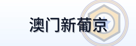 澳门新葡京 Logo